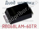 Диод Шоттки RB068LAM-60TR фотография 2.