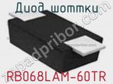 Диод Шоттки RB068LAM-60TR фотография 3.