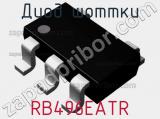 Диод Шоттки RB496EATR фотография 2.