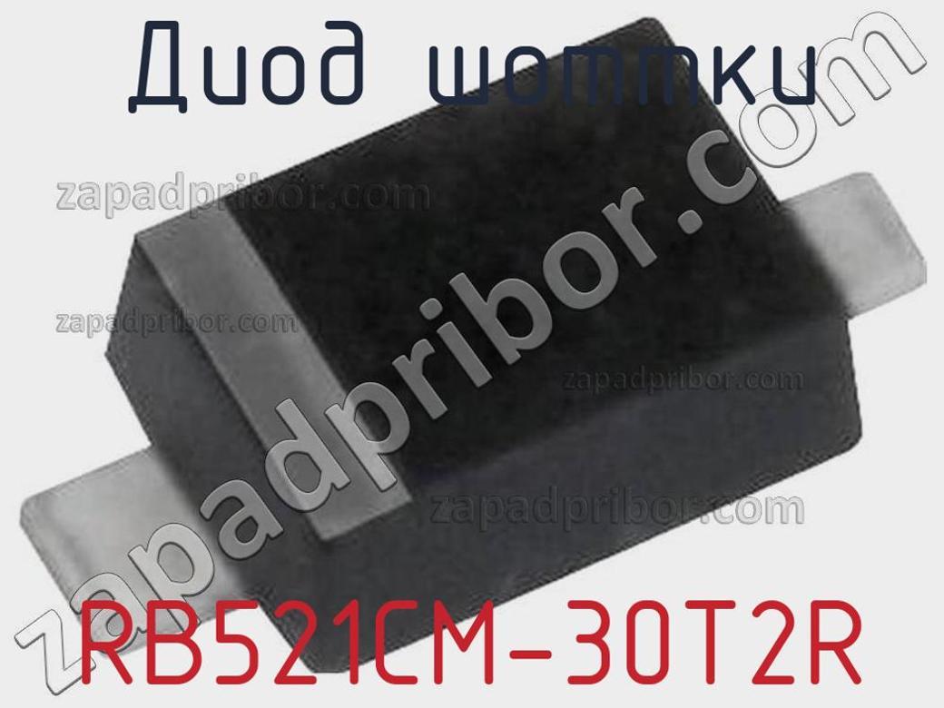 RB521CM-30T2R - Диод Шоттки - фотография. Увеличить. RB521CM-30T2R - Диод Шоттки - фотография.
