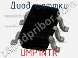 Диод Шоттки UMP1NTR фотография 2.