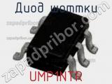 Диод Шоттки UMP1NTR фотография 3.