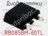 Диод Шоттки RB085BM-60TL фотография 2.