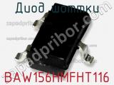 Диод Шоттки BAW156HMFHT116 фотография 2.