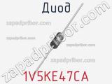 Диод 1V5KE47CA фотография 2.