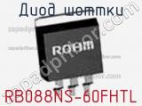 Диод Шоттки RB088NS-60FHTL фотография 2.