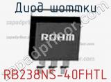 Диод Шоттки RB238NS-40FHTL фотография 2.