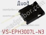 Диод VS-EPH3007L-N3 фотография 2.