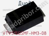 Диод VTVS15GSMF-HM3-08 