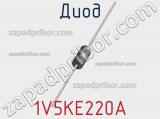 Диод 1V5KE220A фотография 2.