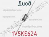 Диод 1V5KE62A фотография 2.