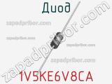 Диод 1V5KE6V8CA фотография 2.
