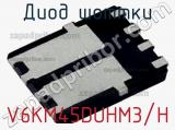 Диод Шоттки V6KM45DUHM3/H фотография 2.