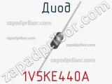 Диод 1V5KE440A фотография 2.