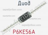 Диод P6KE56A фотография 2.