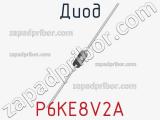 Диод P6KE8V2A фотография 2.