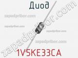 Диод 1V5KE33CA фотография 2.