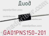 Диод GA01PNS150-201 фотография 2.