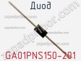 Диод GA01PNS150-201 фотография 3.