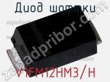 Диод Шоттки V1FM12HM3/H фотография 2.