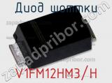 Диод Шоттки V1FM12HM3/H фотография 3.