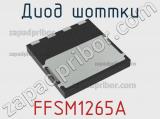 Диод Шоттки FFSM1265A 