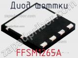 Диод Шоттки FFSM1265A фотография 2.