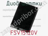 Диод Шоттки FSV15120V