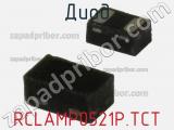 Диод RCLAMP0521P.TCT фотография 2.