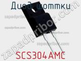 Диод Шоттки SCS304AMC фотография 2.
