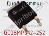 Диод Шоттки GC08MPS12-252 