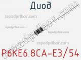Диод P6KE6.8CA-E3/54 фотография 2.