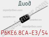 Диод P6KE6.8CA-E3/54 фотография 3.