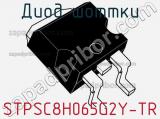 Диод Шоттки STPSC8H065G2Y-TR фотография 2.