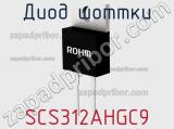Диод Шоттки SCS312AHGC9 фотография 2.