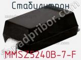 Стабилитрон MMSZ5240B-7-F фотография 3.
