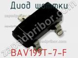 Диод Шоттки BAV199T-7-F фотография 2.