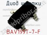 Диод Шоттки BAV199T-7-F фотография 3.