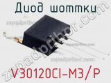 Диод Шоттки V30120CI-M3/P фотография 2.