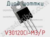 Диод Шоттки V30120CI-M3/P фотография 3.
