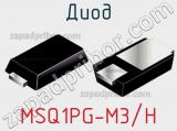 Диод MSQ1PG-M3/H фотография 2.