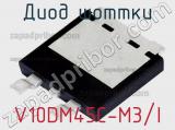 Диод Шоттки V10DM45C-M3/I фотография 2.
