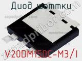 Диод Шоттки V20DM150C-M3/I фотография 2.