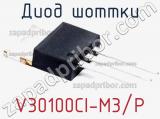 Диод Шоттки V30100CI-M3/P фотография 2.