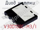 Диод Шоттки V30D100C-M3/I фотография 2.