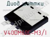 Диод Шоттки V40DM60C-M3/I фотография 2.