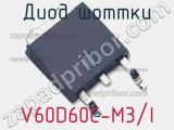Диод Шоттки V60D60C-M3/I фотография 2.