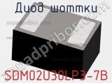 Диод Шоттки SDM02U30LP3-7B фотография 2.
