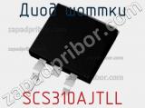 Диод Шоттки SCS310AJTLL фотография 2.