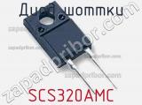Диод Шоттки SCS320AMC фотография 2.